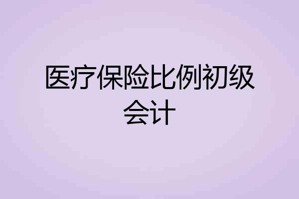 医疗保险比例初级会计