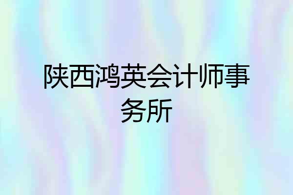陕西鸿英会计师事务所