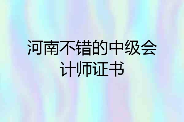 河南不错的中级会计师证书