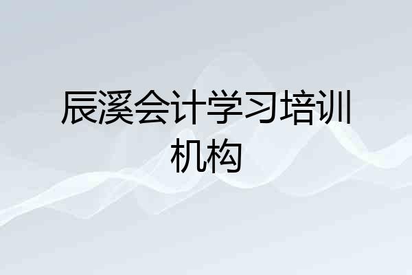辰溪会计学习培训机构