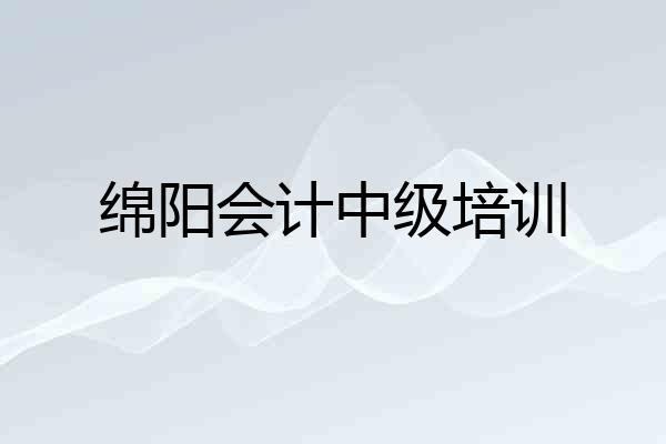 绵阳会计中级培训