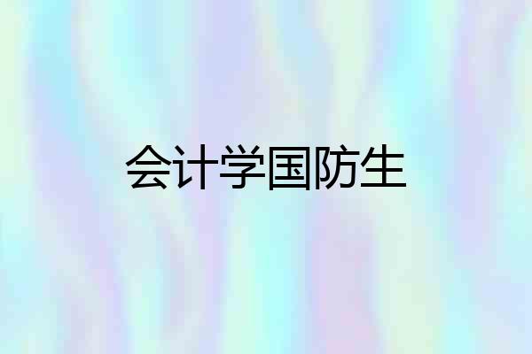 会计学国防生
