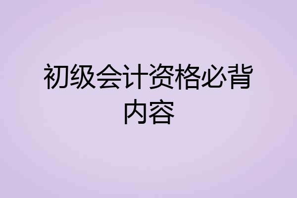 初级会计资格必背内容