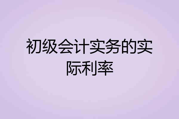 初级会计实务的实际利率