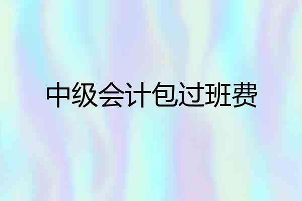 中级会计包过班费