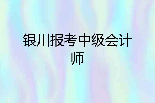 银川报考中级会计师
