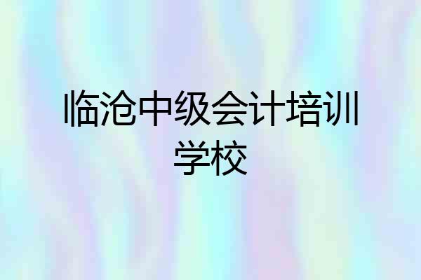 临沧中级会计培训学校