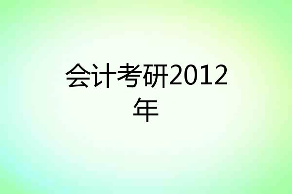 会计考研2012年