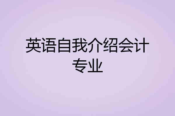 英语自我介绍会计专业