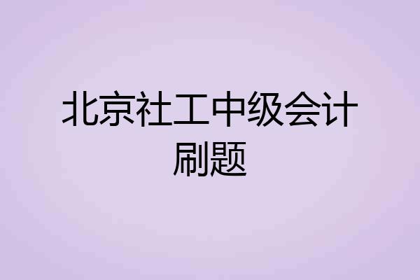北京社工中级会计刷题