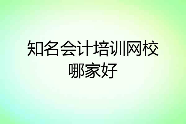 知名会计培训网校哪家好