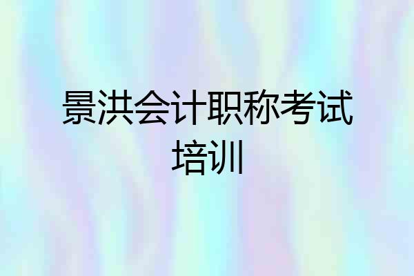 景洪会计职称考试培训