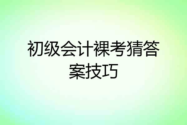 初级会计裸考猜答案技巧