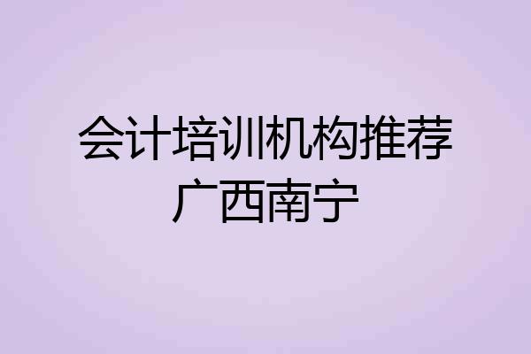 会计培训机构推荐广西南宁