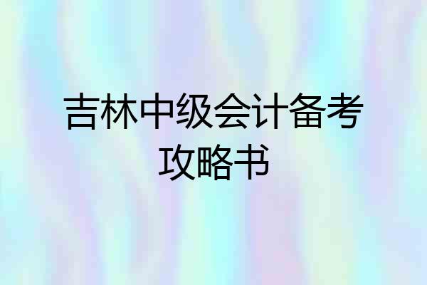 吉林中级会计备考攻略书