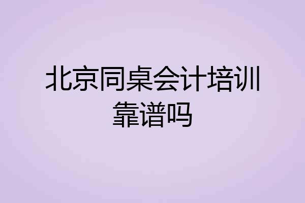 北京同桌会计培训靠谱吗