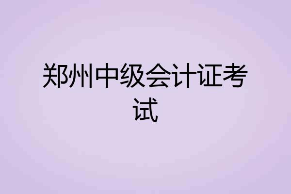 郑州中级会计证考试