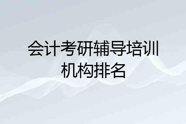 会计考研辅导培训机构排名
