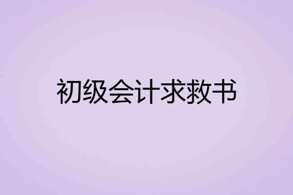 初级会计求救书