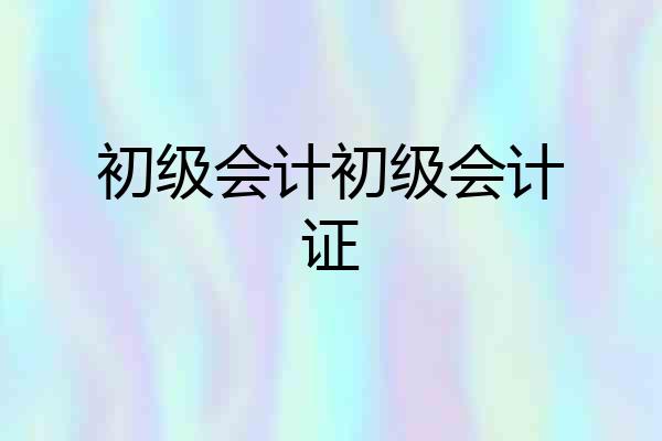 初级会计初级会计证