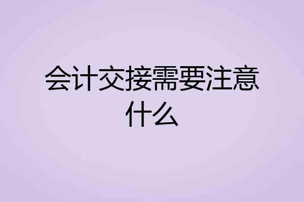 会计交接需要注意什么