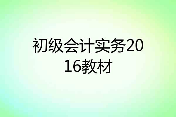 初级会计实务2016教材