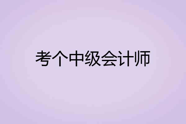 考个中级会计师