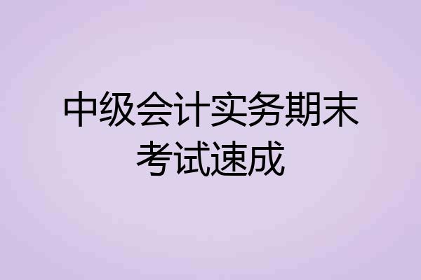 中级会计实务期末考试速成