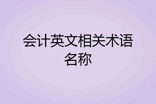 会计英文相关术语名称