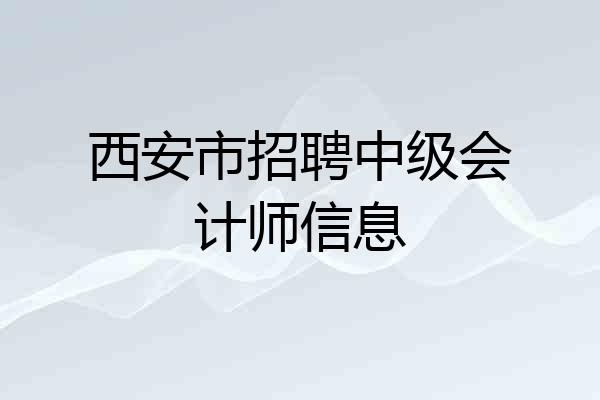 西安市招聘中级会计师信息