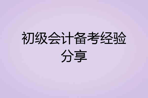 初级会计备考经验分享