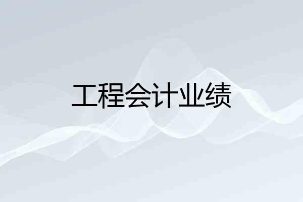 工程会计业绩