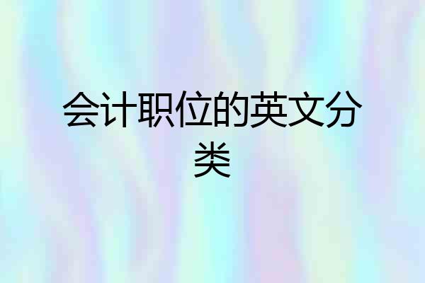 会计职位的英文分类