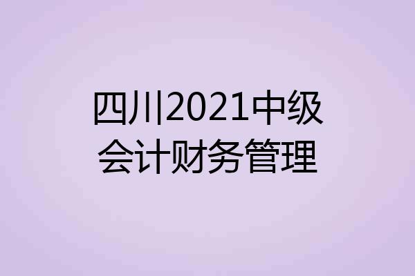四川2021中级会计财务管理