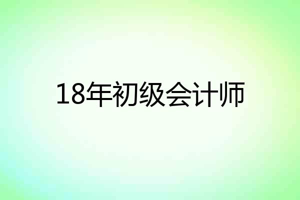 18年初级会计师