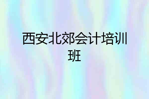 西安北郊会计培训班