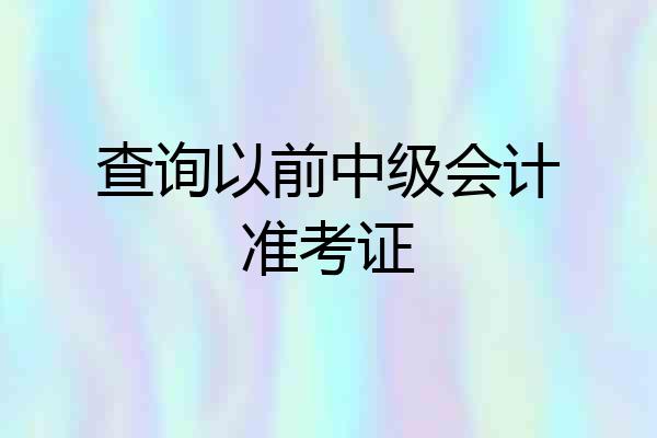 查询以前中级会计准考证