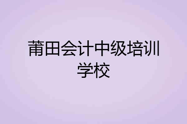 莆田会计中级培训学校