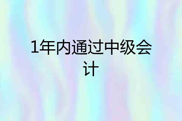 1年内通过中级会计