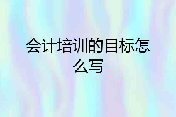 会计培训的目标怎么写