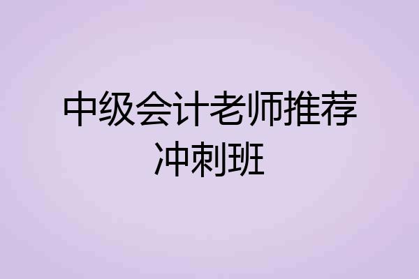 中级会计老师推荐冲刺班