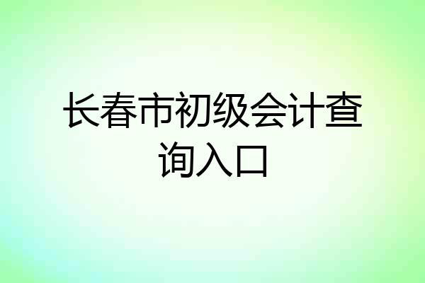 长春市初级会计查询入口