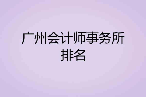 广州会计师事务所排名