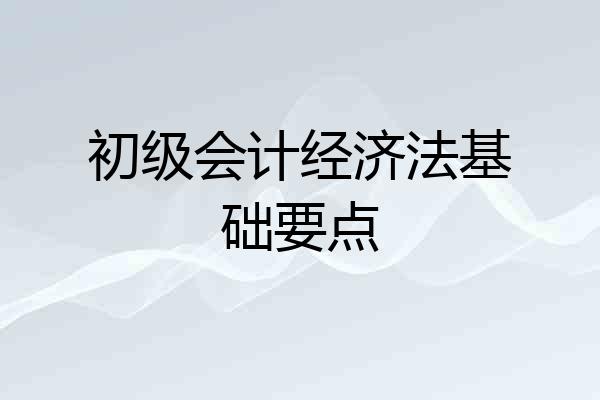初级会计经济法基础要点