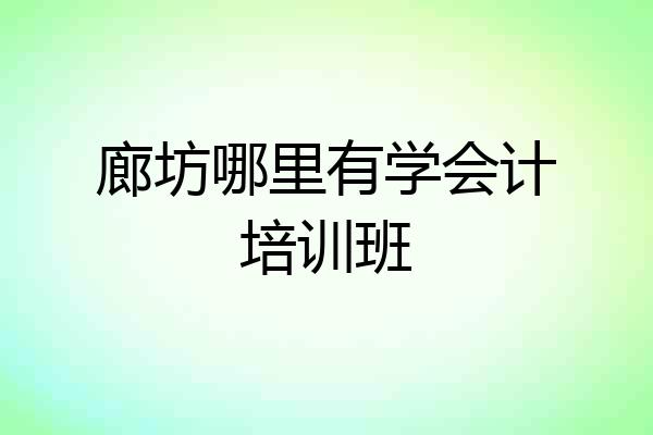 廊坊哪里有学会计培训班