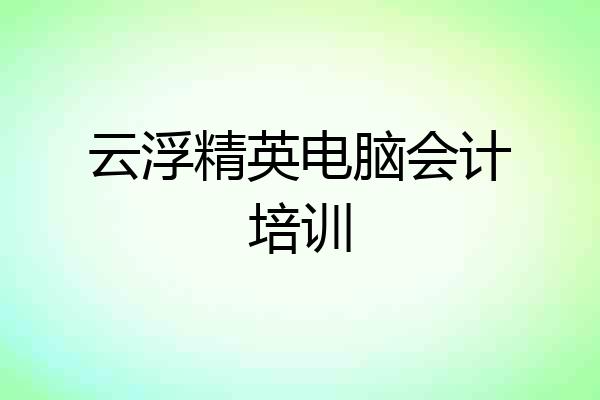 云浮精英电脑会计培训