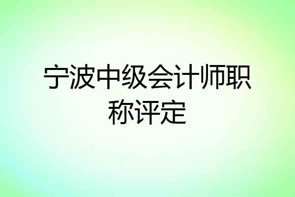 宁波中级会计师职称评定