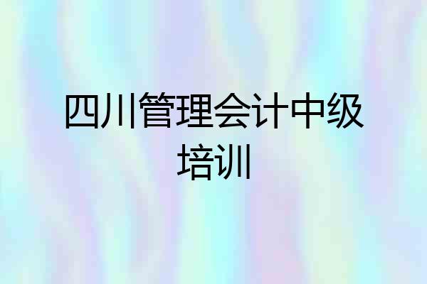 四川管理会计中级培训