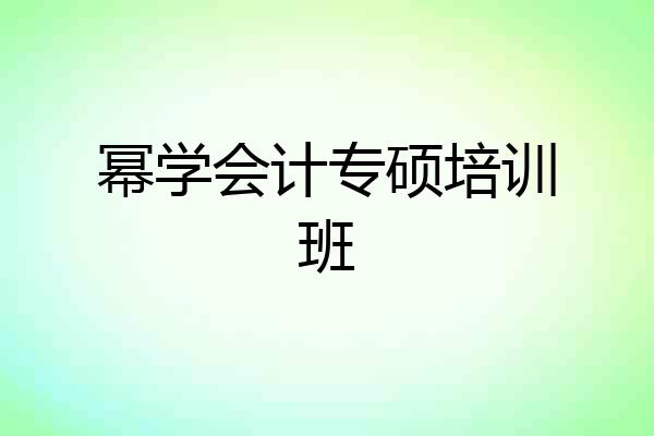 幂学会计专硕培训班