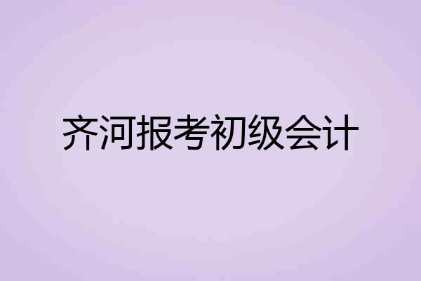 齐河报考初级会计